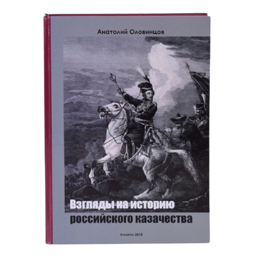 История Оловинцов А. Г. Взгляды на историю российского казачества купить,NaN