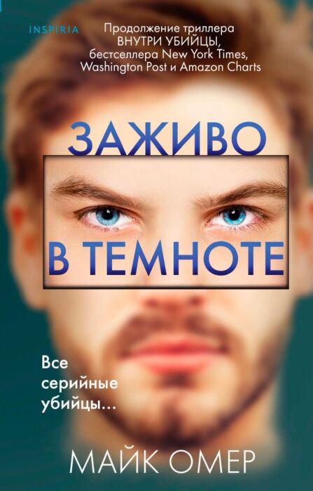 Остросюжетная литература Омер М. Заживо в темноте купить,NaN