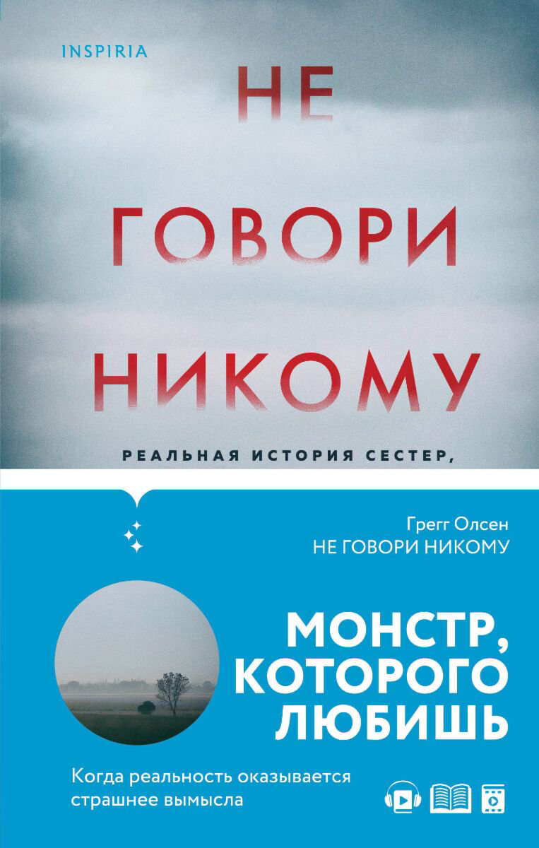 Публицистика Олсен Г. Не говори никому купить,NaN