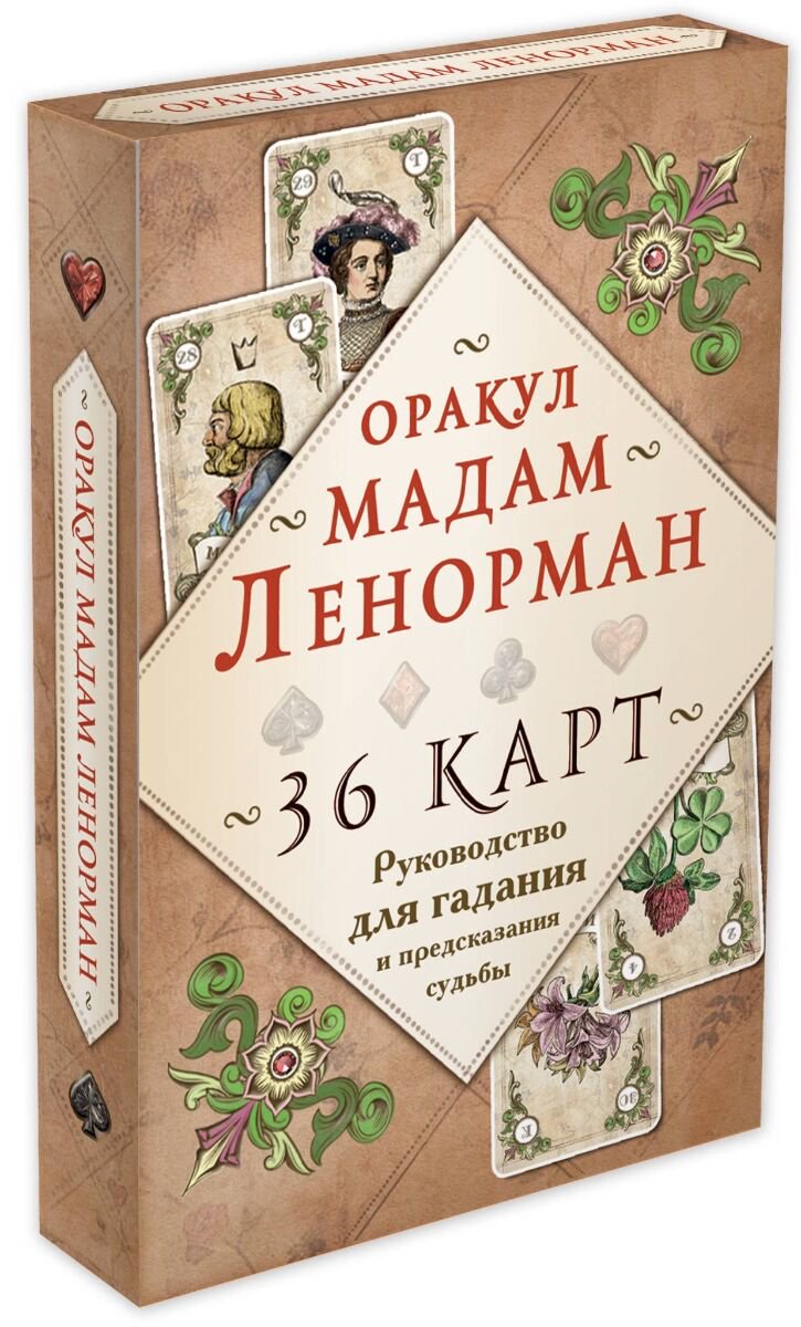 Эзотерика Оракул мадам Ленорман купить,NaN