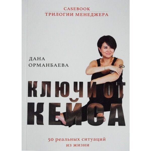 Деловая литература Орманбаева Д. Ключи от кейса купить,NaN