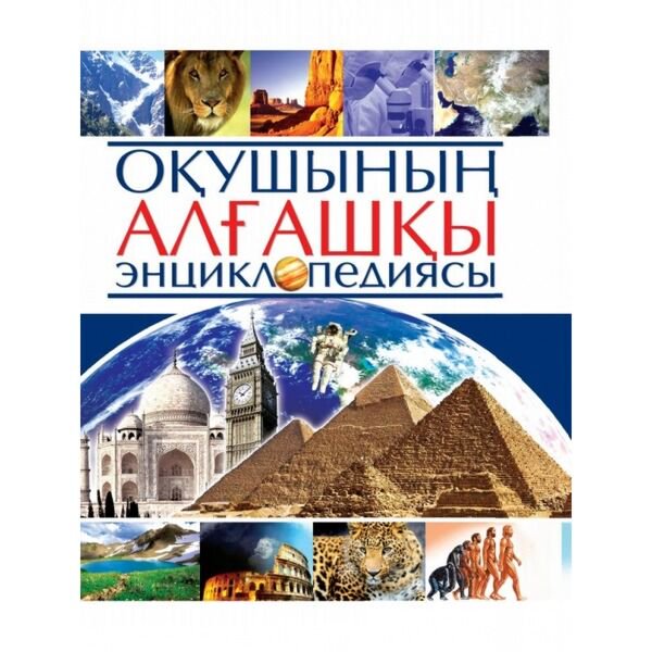 Детская литература Оқушының алғашқы энциклопедиясы купить,NaN