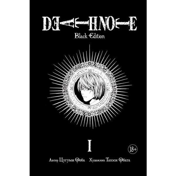 Манга Ооба Ц. Обата Т. Death Note Black Edition Книга 1 купить,NaN