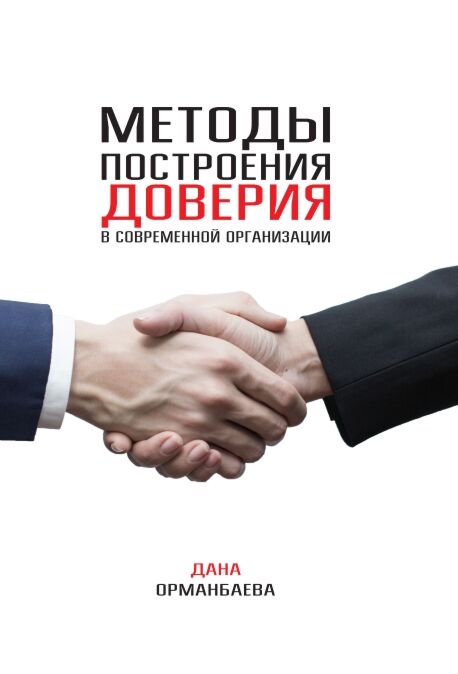 Деловая литература Орманбаева Д. Методы построения доверия купить,NaN