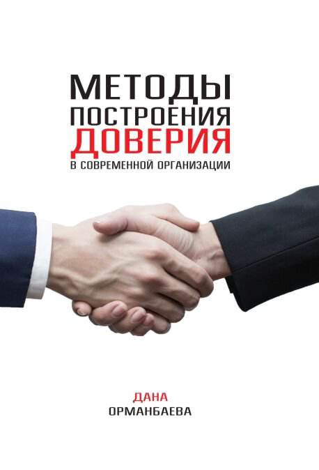 Деловая литература Орманбаева Д. Методы построения доверия купить,NaN