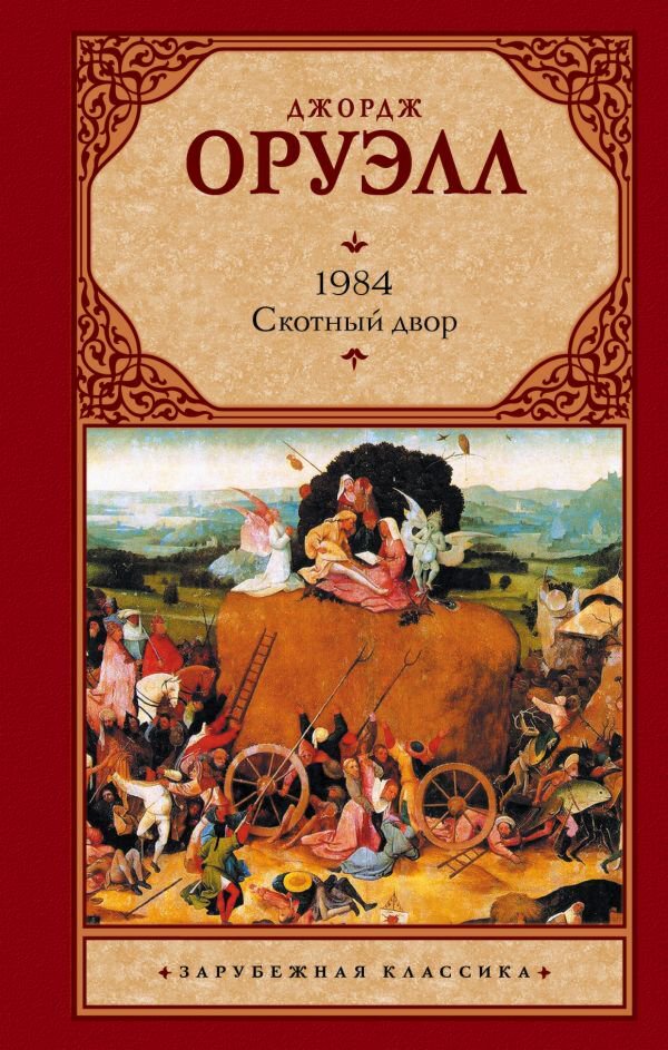 Всемирная классика Оруэлл Дж. 1984 Скотный двор купить,NaN