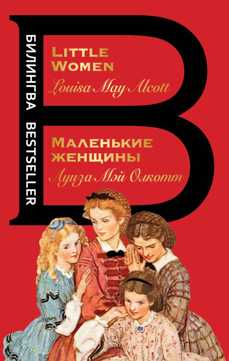 Иностранные языки Олкотт Л. М. Маленькие женщины купить,NaN