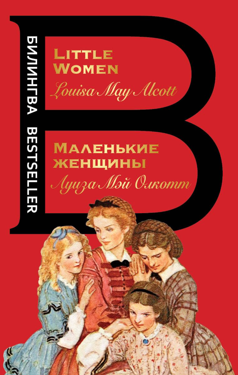 Иностранные языки Олкотт Л. М. Маленькие женщины купить,NaN