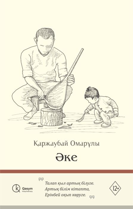 Современная проза Омарұлы Қ. Әке купить,NaN