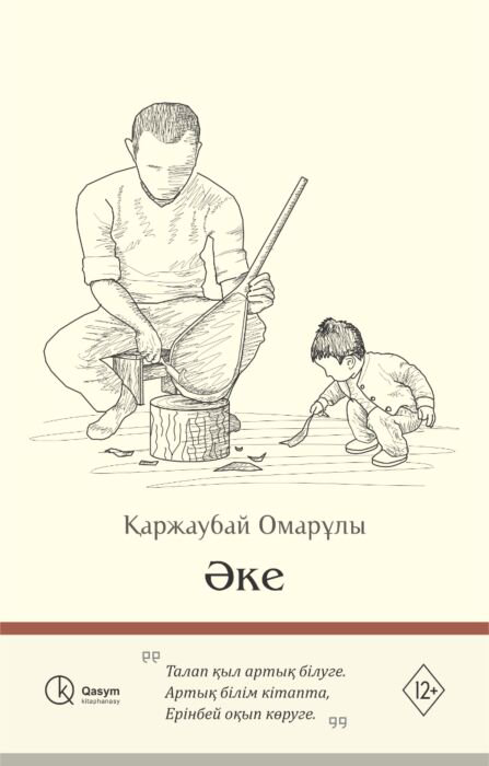 Современная проза Омарұлы Қ. Әке купить,NaN