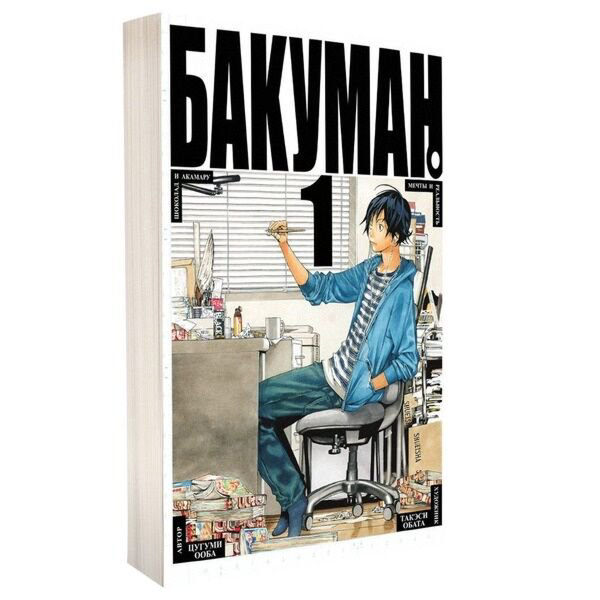 Манга Ооба Ц. Обата Т. Бакуман Книга 1 купить,NaN