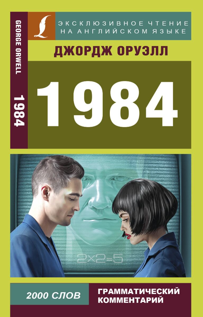 Иностранные языки Оруэлл Дж. 1984 купить,NaN