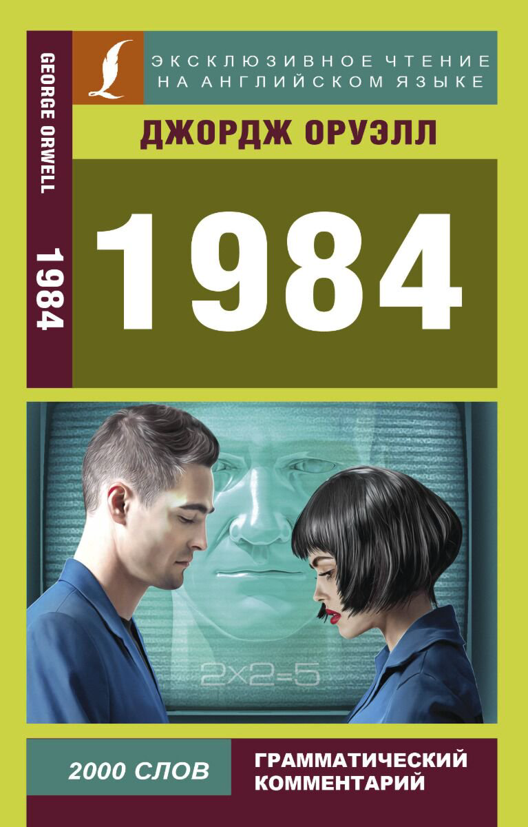 Иностранные языки Оруэлл Дж. 1984 купить,NaN