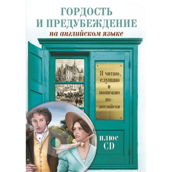 Иностранные языки Остин Дж. Гордость и предубеждение купить,NaN