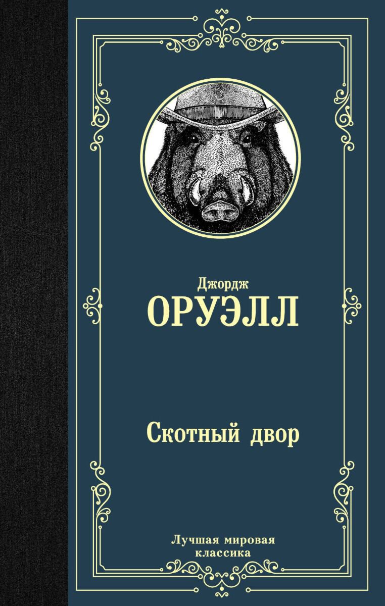 Всемирная классика Оруэлл Дж. Скотный двор Эссе купить,NaN