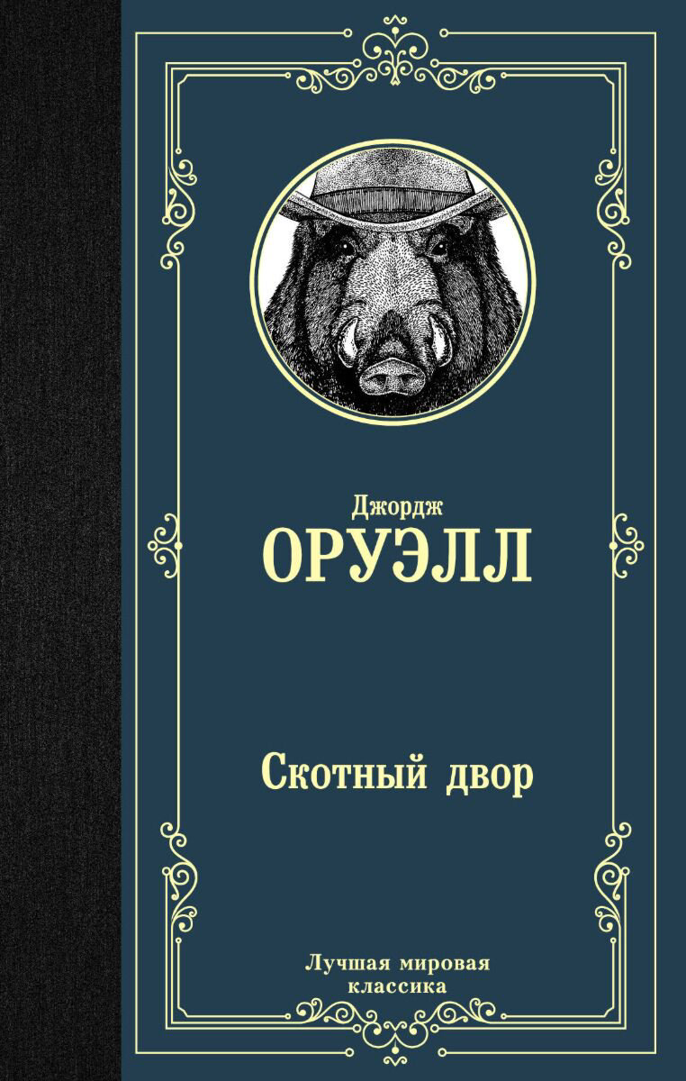 Всемирная классика Оруэлл Дж. Скотный двор Эссе купить,NaN