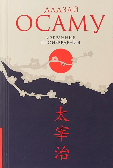 Всемирная классика Осаму Д. Избранные произведения купить,NaN