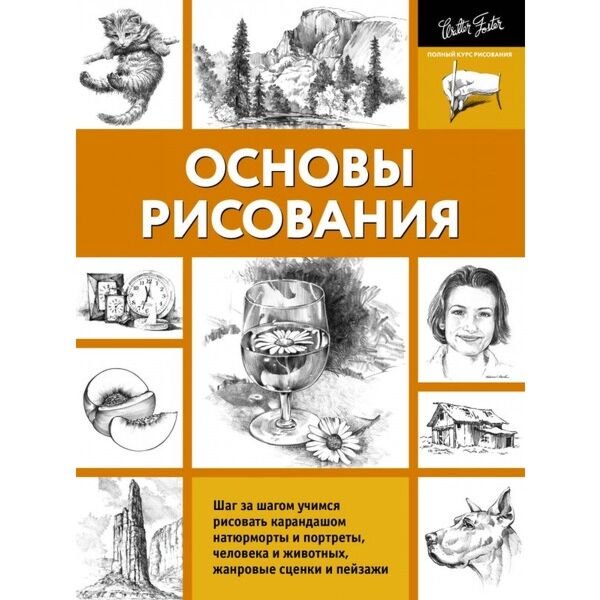 Дом быт досуг Основы рисования купить,NaN