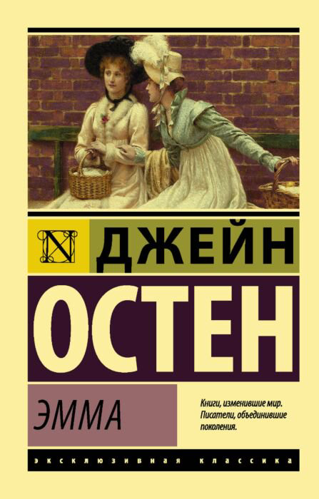 Всемирная классика Остин Дж. Эмма купить,NaN