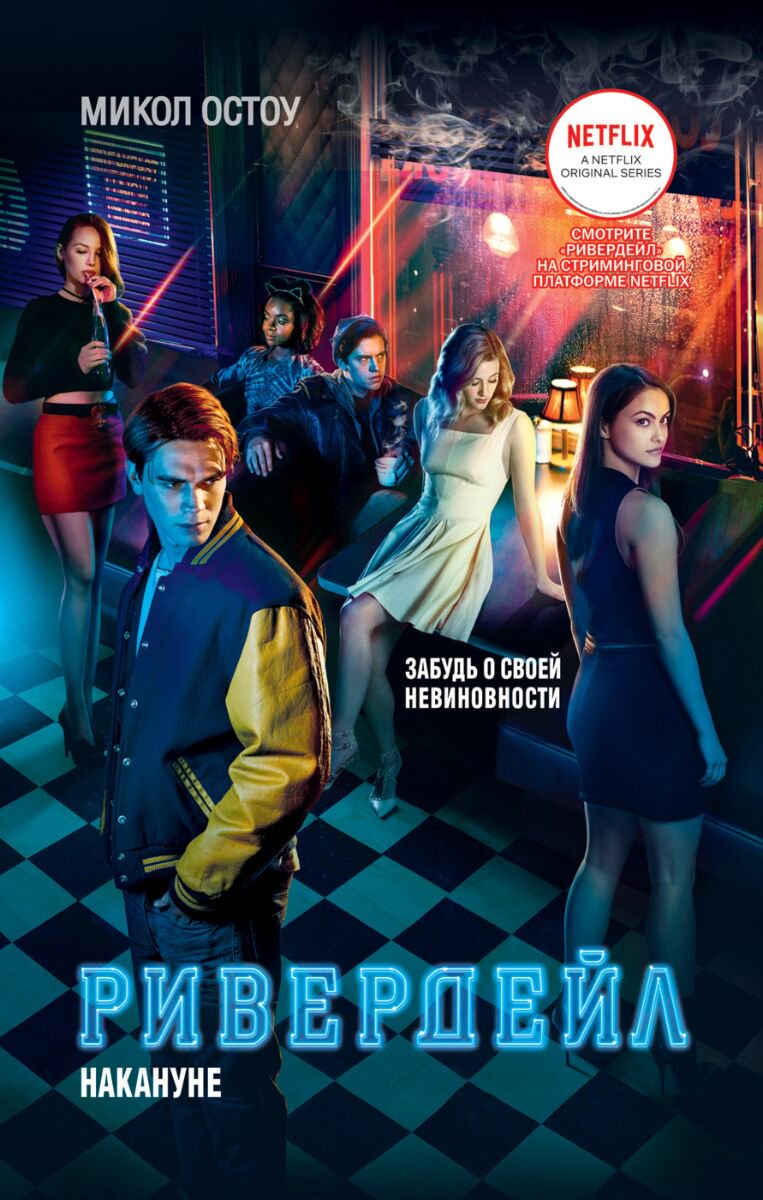 Young adult Остоу М. Ривердейл Накануне купить,NaN