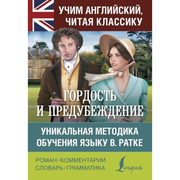 Иностранные языки Остин Дж. Гордость и предубеждение купить,NaN