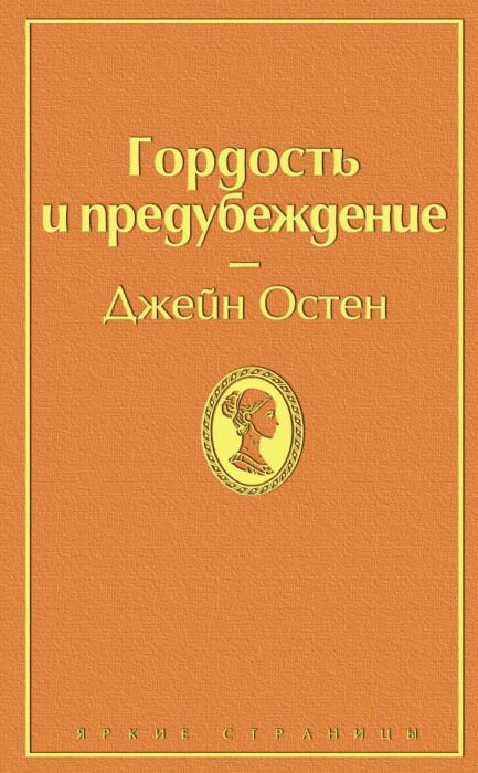 Всемирная классика Остин Дж. Гордость и предубеждение купить,NaN