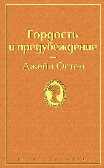Всемирная классика Остин Дж. Гордость и предубеждение купить,NaN