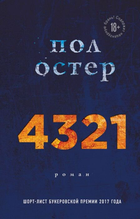 Современная проза Остер П. 4321 купить,NaN