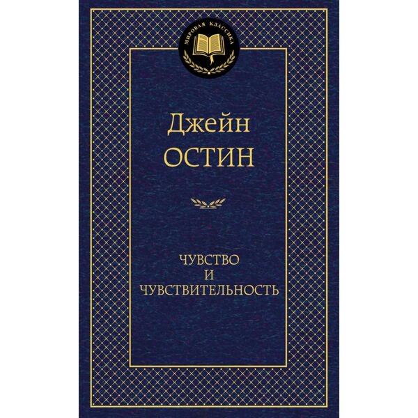 Всемирная классика Остин Дж. Чувство и чувствительность купить,NaN