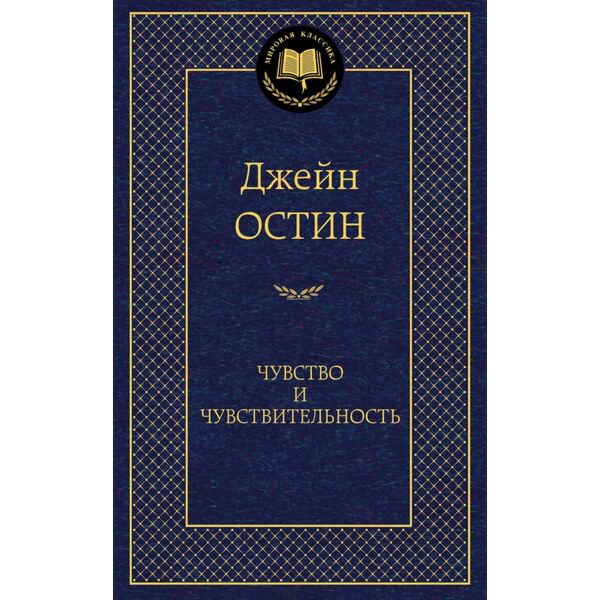 Всемирная классика Остин Дж. Чувство и чувствительность купить,NaN