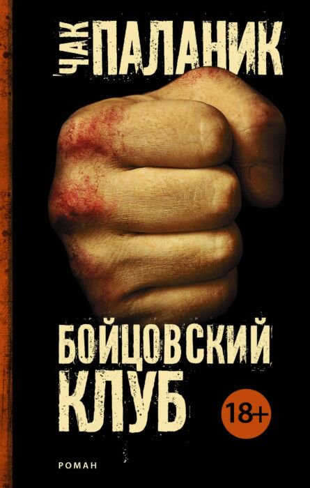 Современная проза Паланик Ч. Бойцовский клуб купить,NaN
