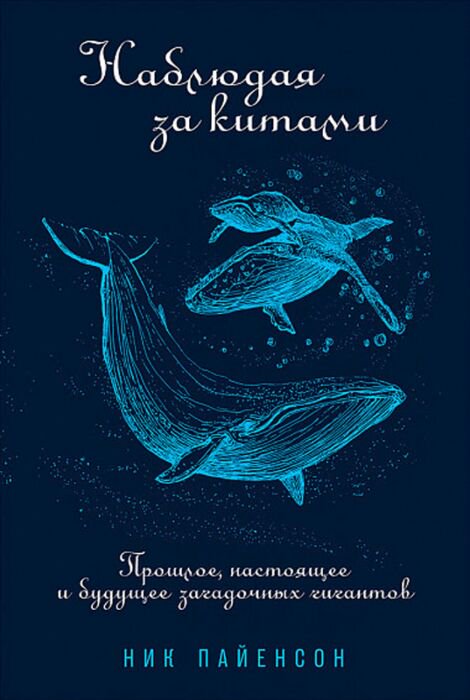 Научно-популярная литература Пайенсон Н. Наблюдая за китами купить,NaN
