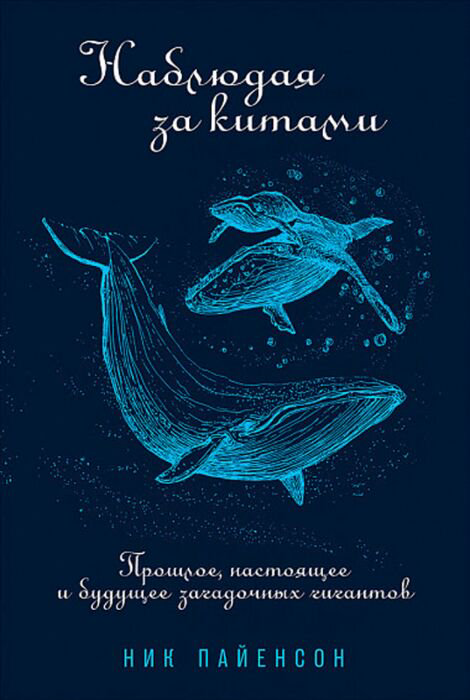 Научно-популярная литература Пайенсон Н. Наблюдая за китами купить,NaN