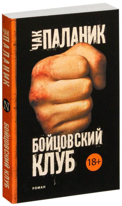 Современная проза Паланик Ч. Бойцовский клуб купить,NaN