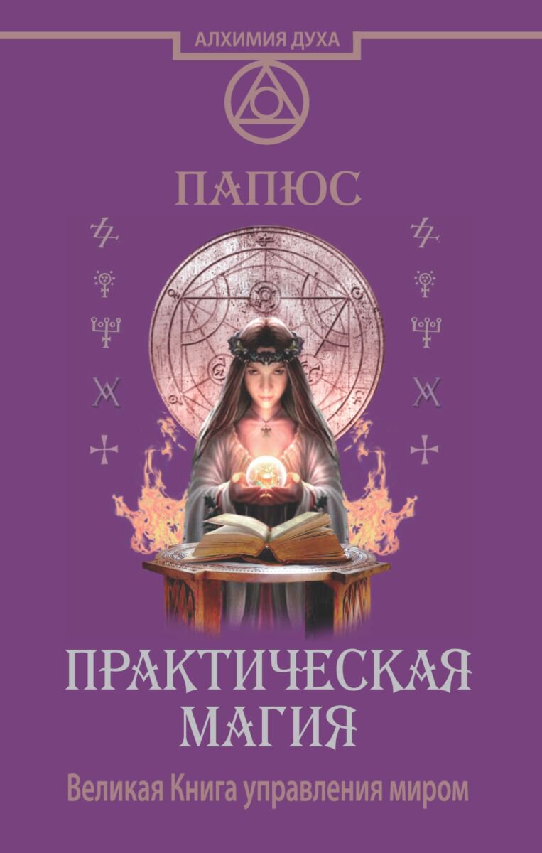 Эзотерика Папюс Практическая магия купить,NaN