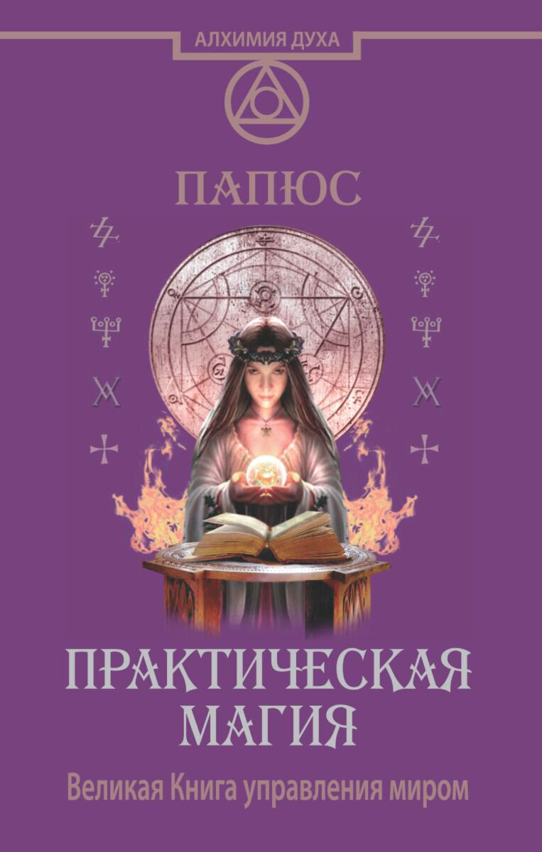 Эзотерика Папюс Практическая магия купить,NaN