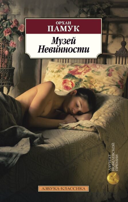 Современная проза Памук О. Музей Невинности купить,NaN