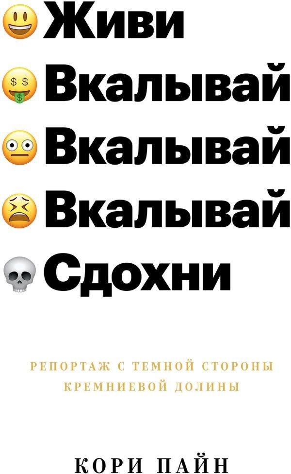 Бизнес Пайн К. Живи вкалывай сдохни купить,NaN