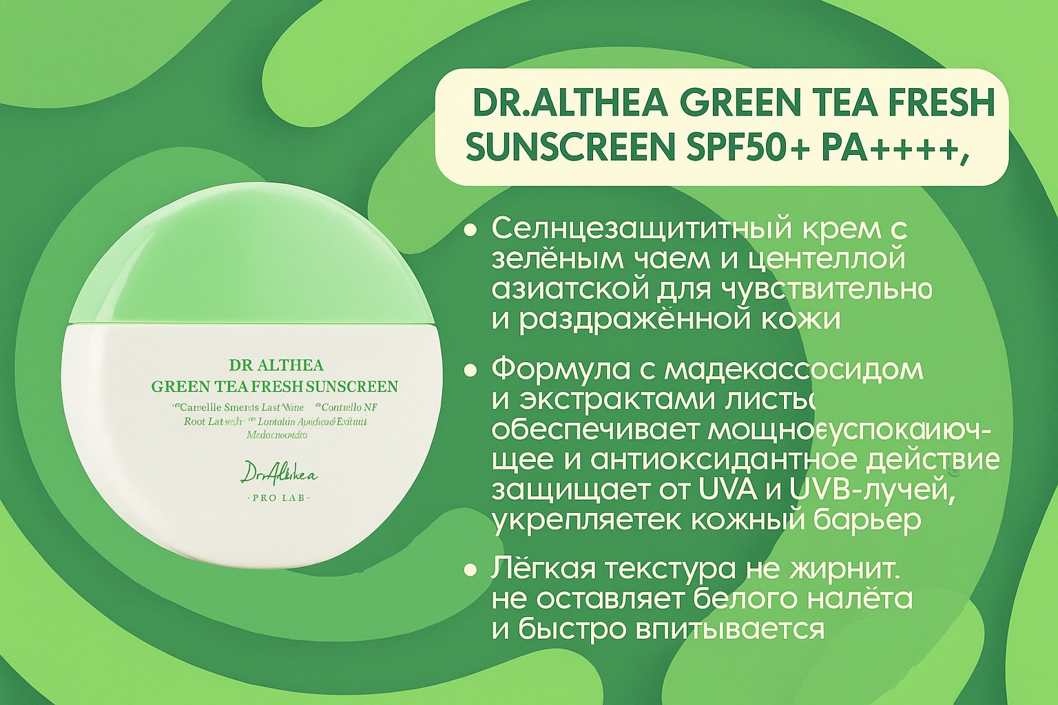 Dr. Althea крем Green Tea Fresh Sunscreen SPF50+ для лица 50 мл купить,8000
