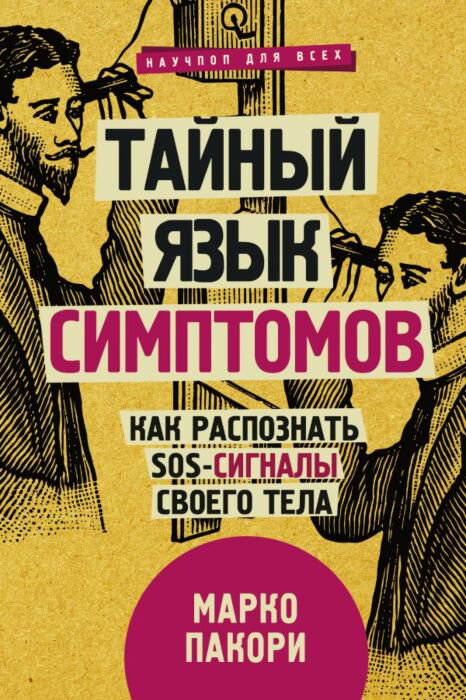Здоровье Пакори М. Тайный язык симптомов купить,NaN