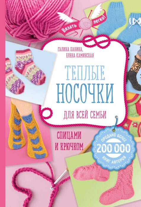 Дом быт досуг Панина Г. П. Каминская Е. А. Теплые носочки купить,NaN