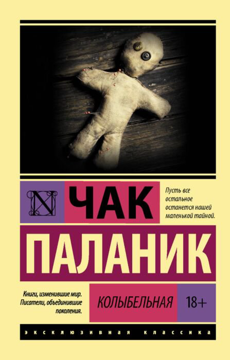 Современная проза Паланик Ч. Колыбельная купить,NaN