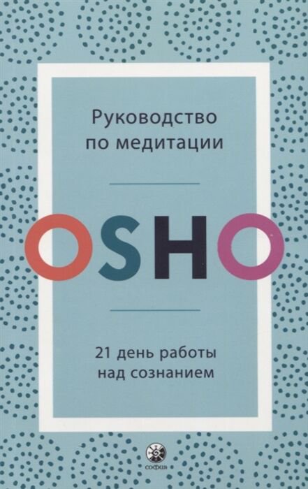Эзотерика Ошо Руководство по медитации купить,NaN