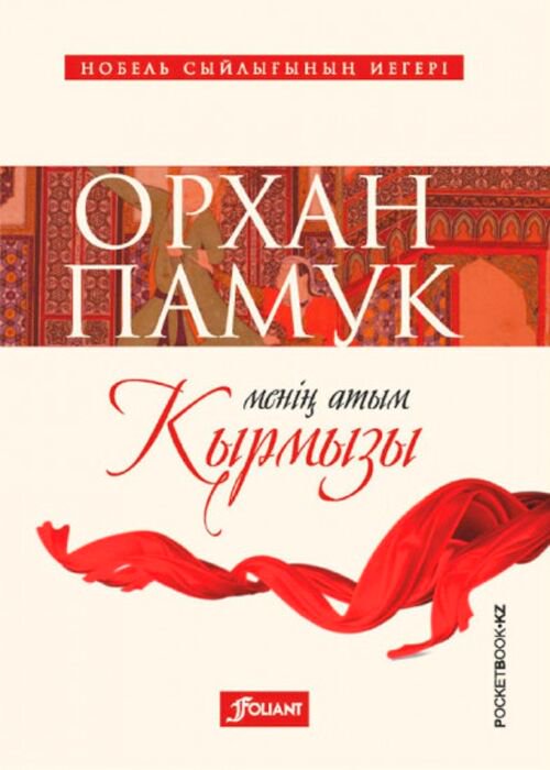 Современная проза Памук О. Менің атым Қырмызы купить,NaN
