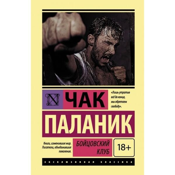 Современная проза Паланик Ч. Бойцовский клуб купить,NaN