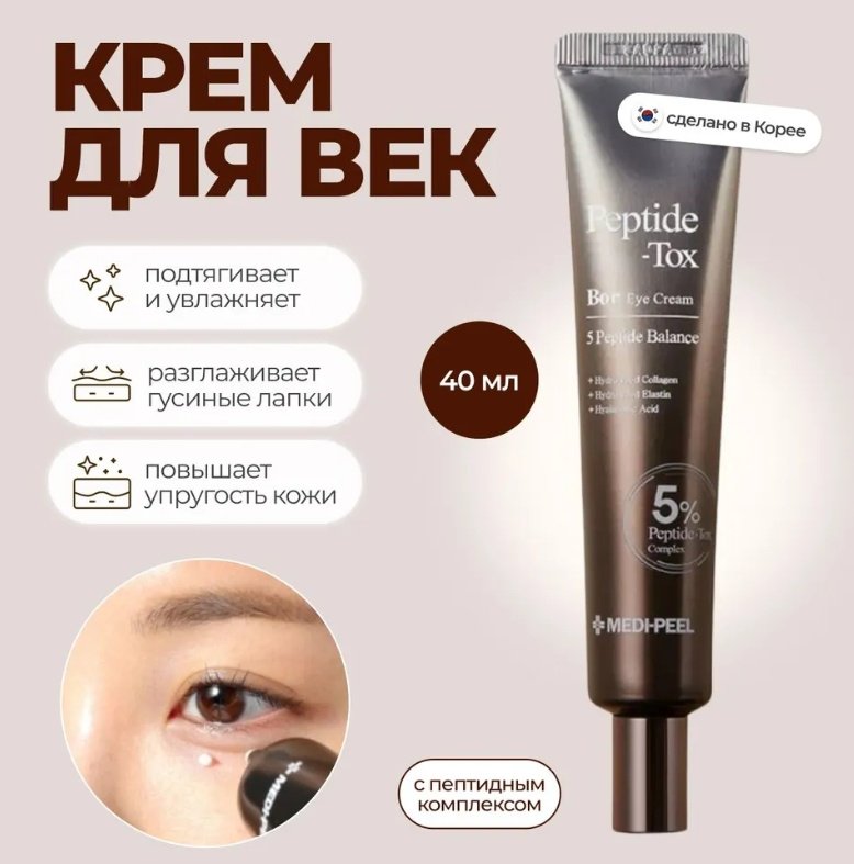 MEDI-PEEL крем Peptide Tox Bor для области вокруг глаз 40 мл купить,NaN