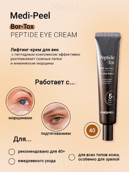 MEDI-PEEL крем Peptide Tox Bor для области вокруг глаз 40 мл купить,NaN