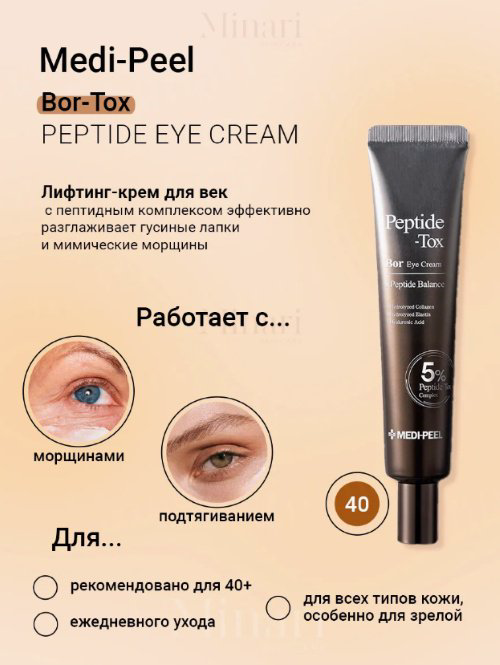 MEDI-PEEL крем Peptide Tox Bor для области вокруг глаз 40 мл купить,NaN