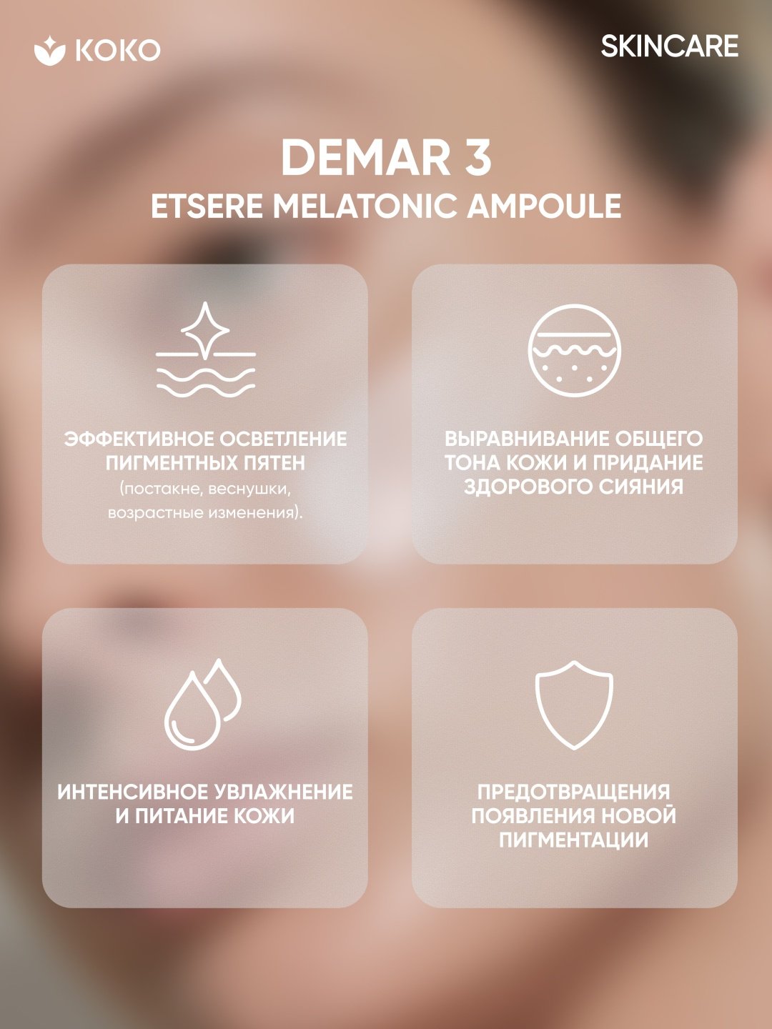 Сыворотка Demar3 Etsere Melatonic Ampoule 70мл купить,NaN