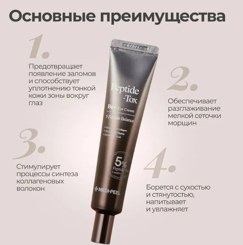 MEDI-PEEL крем Peptide Tox Bor для области вокруг глаз 40 мл купить,NaN
